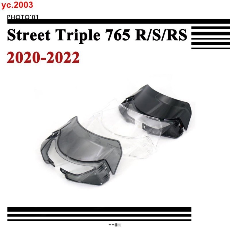 ##適用Triumph 凱旋 Street Triple 765 S R RS 擋風 風擋 擋風玻璃 風鏡 導流罩