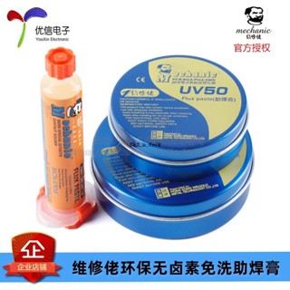 維修佬 環保無鹵素免洗助焊膏針管 UV10 UV50 UV80