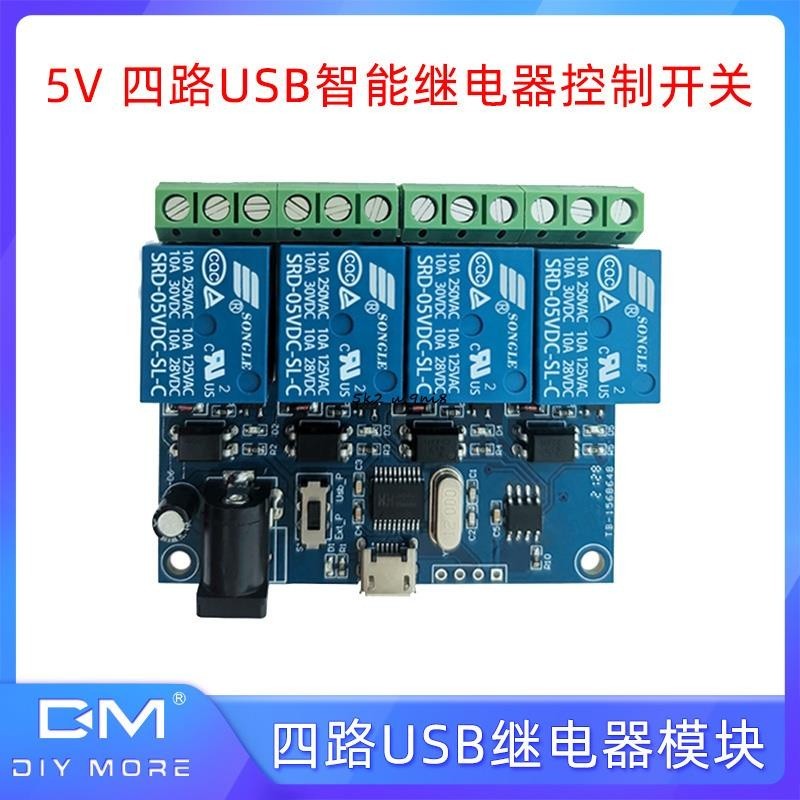 四路USB繼電器模塊 DC 5V智能控制開關 板載 CH340 USB 控制芯片
