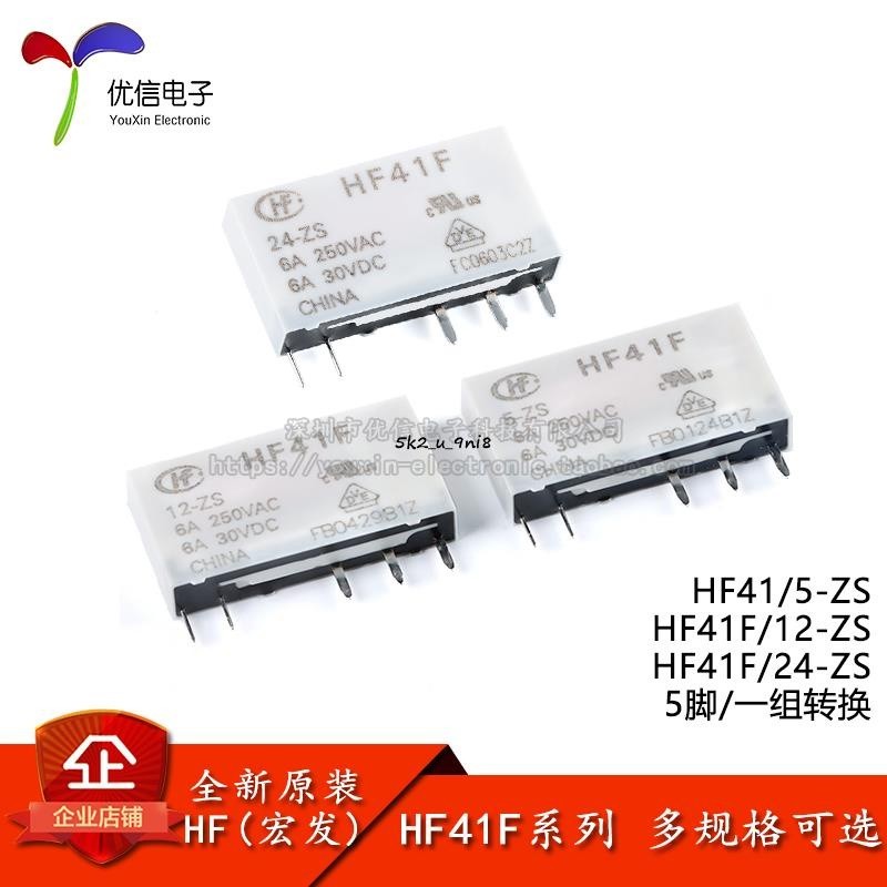 全新宏發繼電器 HF41F/5/12/24-ZS 5/12/24V 6A 5腳一組轉