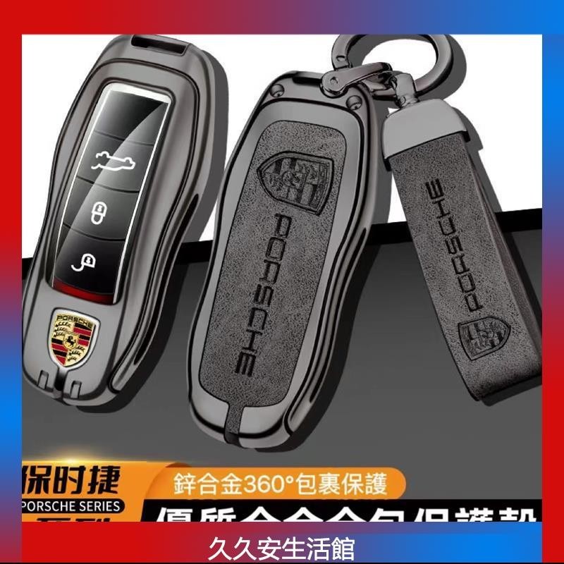 Porsche鑰匙殼 保時捷Cayenne Macan 718 911 panamera Boxster 鑰匙包 鑰匙套