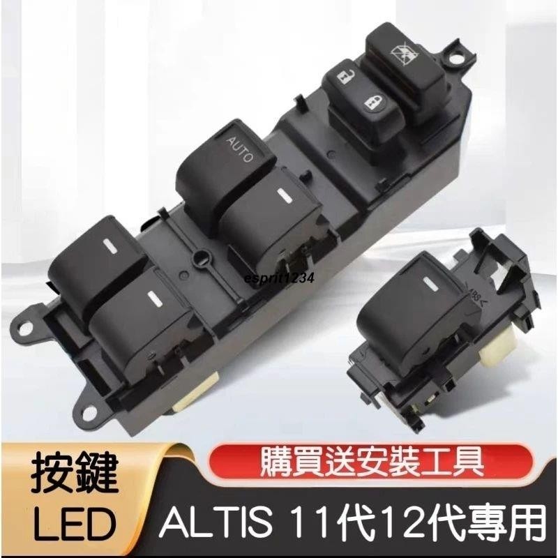 SU車品✨豐田 ALTIS 9代 10代 11代 12代 CROSS 車窗按鍵 LED款 按鍵總成