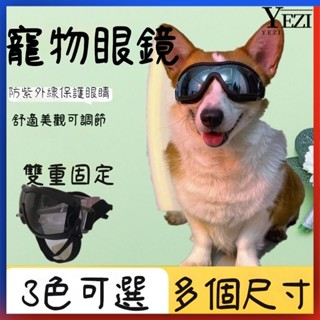 🐱🐶寵物墨鏡 寵物眼鏡 寵物造型 寵物護目鏡 狗狗眼鏡 寵物狗眼鏡太陽眼鏡柯基金毛邊牧杜賓哈士奇狗狗護目防風鏡