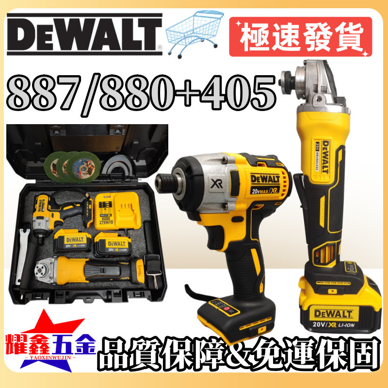 【新店特價】得偉dewalt 20v雙機組得偉887電動起子/電動扳手880+得偉砂輪機405打磨機拋光機 衝擊電動工具