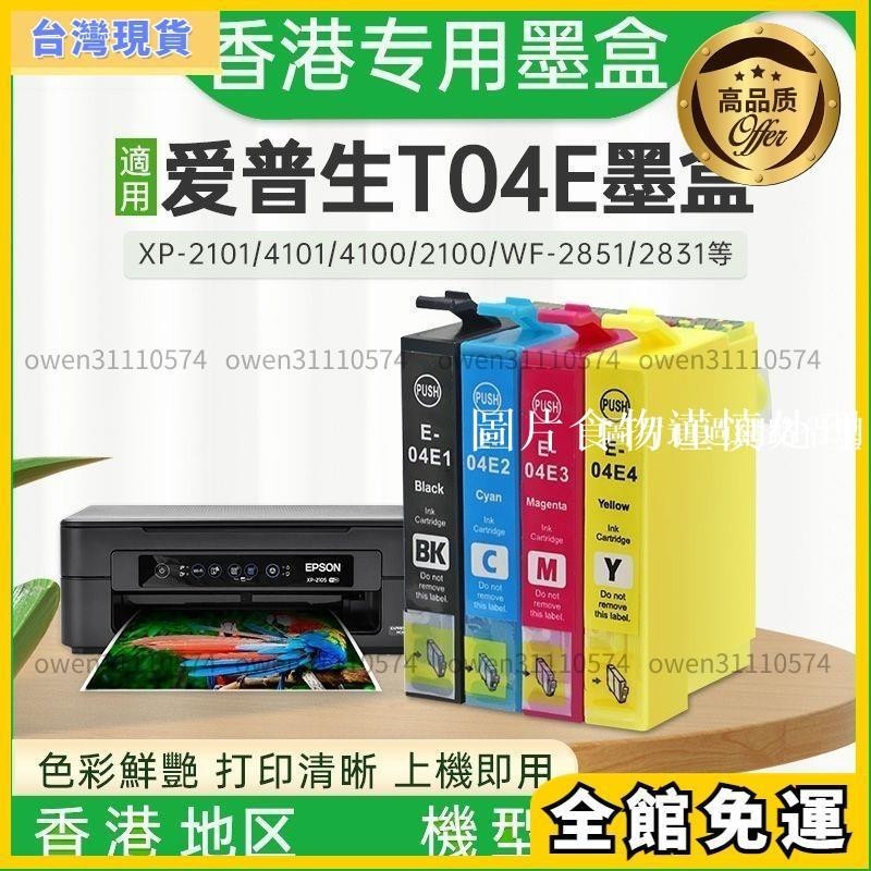 量大免運 適用愛普生T04E墨盒XP-2101 XP-4101 WF-2851 WF-2831打印機墨盒