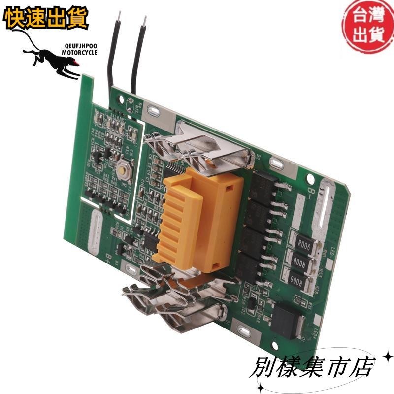 【台灣出貨 超值】Bl1830 鋰離子電池 BMS PCB 充電保護板適用於牧田 18V 電動工具 BL1815 BL1