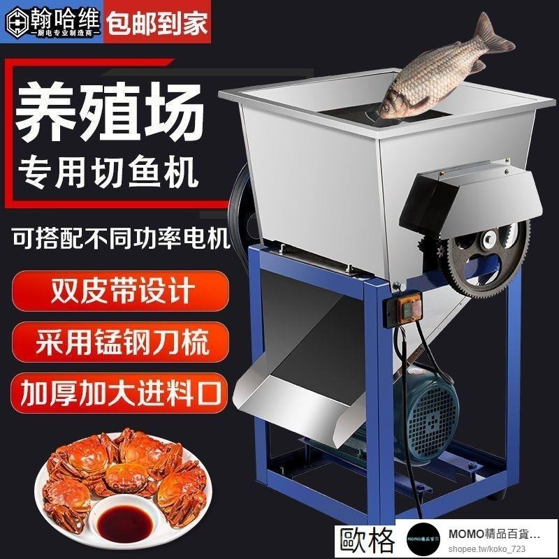 【MOMO精品】電動切魚機切片大型商用不銹鋼全自動大功率碎魚機魚飼料養殖專用