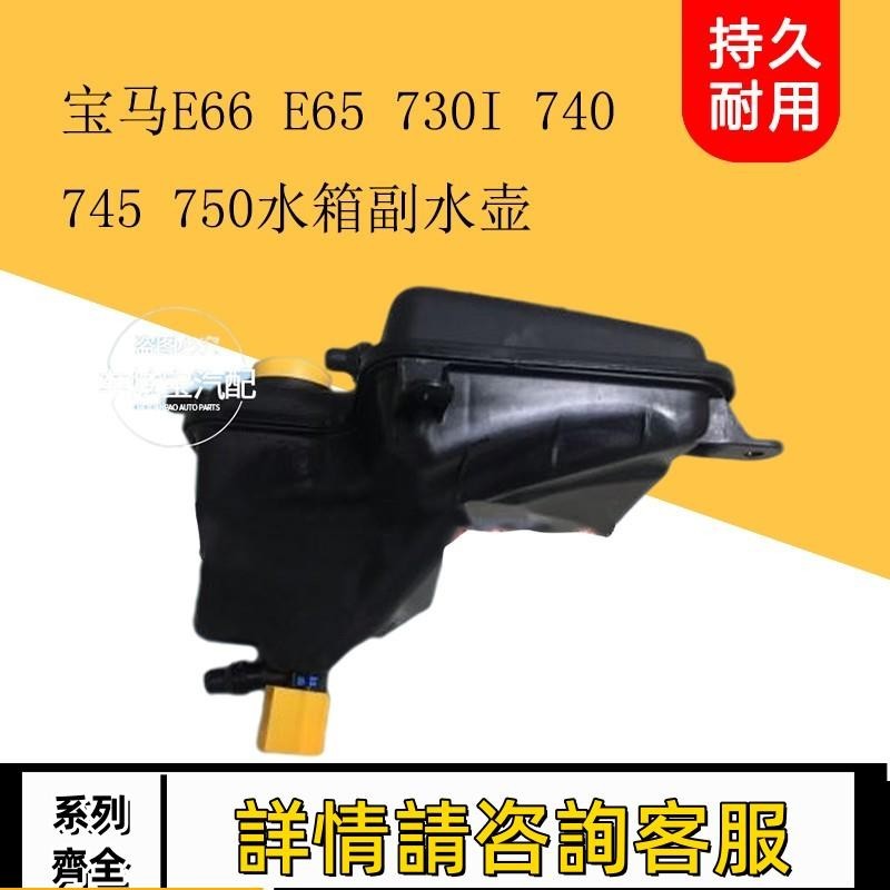 適用寶馬E66 E65 730I 740 745 750防凍液水箱付水壺副水壺回水壺