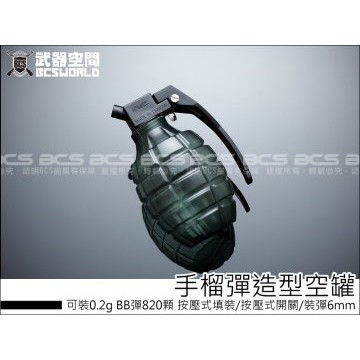 【BCS生存遊戲】 超酷 手榴彈造型 空罐 可裝0.2g BB彈820顆 按壓式填裝-BB0041