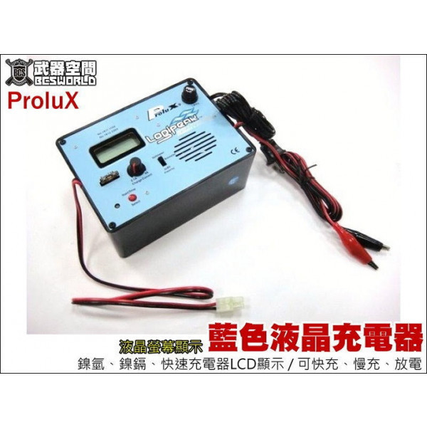 【BCS生存遊戲】 台灣制造 Prolux 鎳鎘 / 鎳氫專用數位充電器