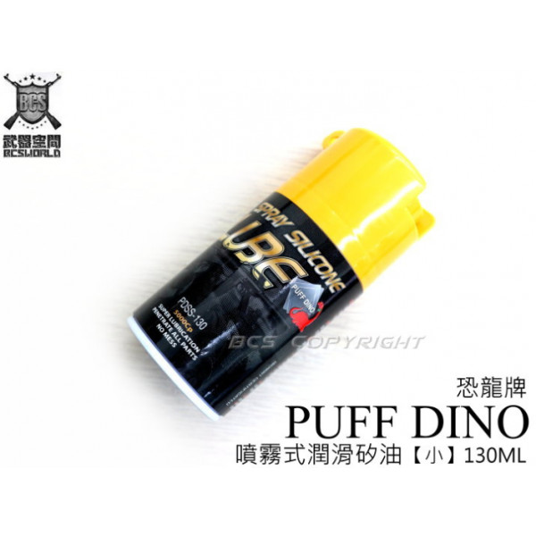 【BCS生存遊戲】 PUFF DINO / 恐龍牌 噴霧式潤滑矽油(小)130ml 保養就靠他!