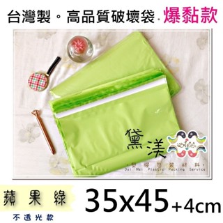 35號綠色📌現貨當天出⚡破壞袋35x45cm100入快遞袋.寄件袋.台灣製.可訂做 黛渼PG35蘋果綠35*45