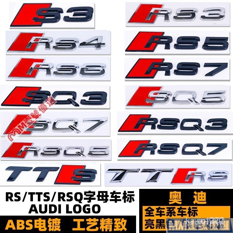 【精選優品】奧迪車標 S3 S4 S5 S6 RS3 RS4 RS5 RS6  RSQ3 RSQ5 黑色後尾標排量標車貼