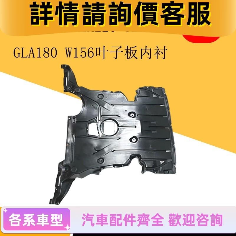 適用賓士W156 GLA220 GLA200 GLA180發動機護板水箱下護板擋泥板