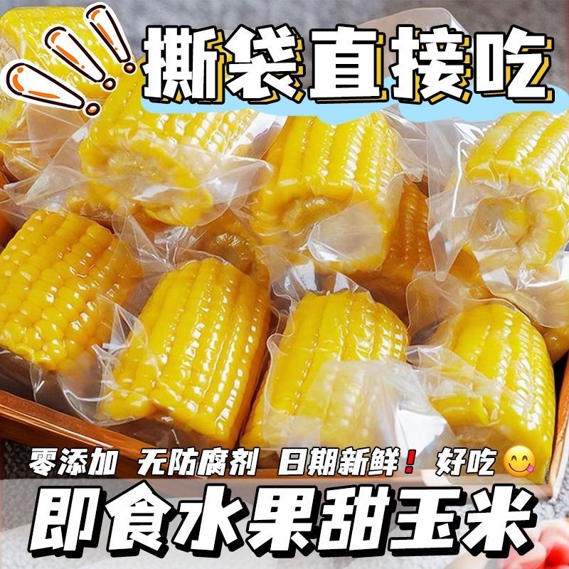 台灣出貨✨即食水果玉米開袋真空包裝新鮮免煮零食早餐代餐食品免煮0添加 萌貨星星