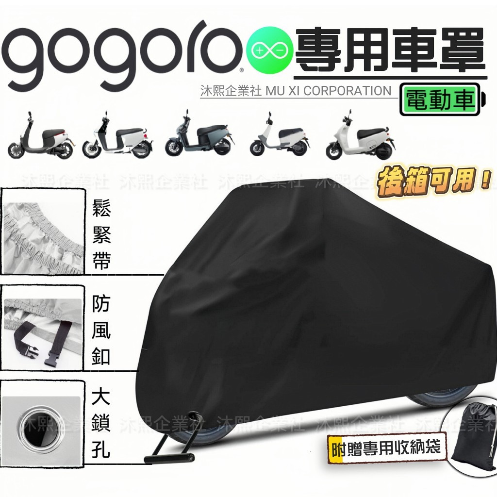 【gogoro 專用車罩】升級加厚版🇹🇼現貨+發票◈沐熙重機配件◈VIVA MAX S2 DELIGHT S3