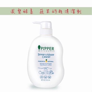 PiPPER沛柏 鳳梨酵素 奶瓶奶嘴清潔劑 蔬果清潔劑 奶瓶清潔劑 500ML