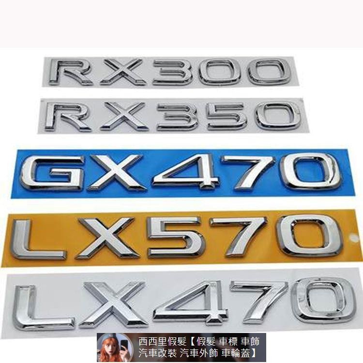 適配Lexus凌志LEXUS車標GX LX470 570 RX350 300英文字母標后尾箱標貼 汽車裝飾 汽車 汽車裝
