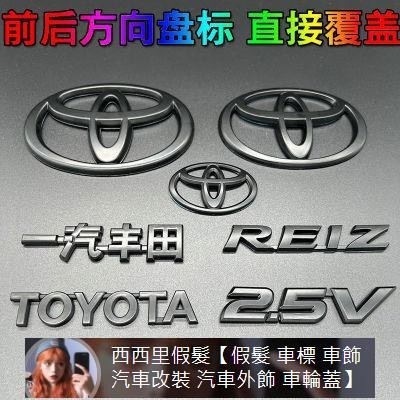 Toyota豐田05-18年REIZ銳志改裝黑色車標REIZ中網標 TOYOTA標2.5V后標字母標 汽車裝飾 汽車裝飾