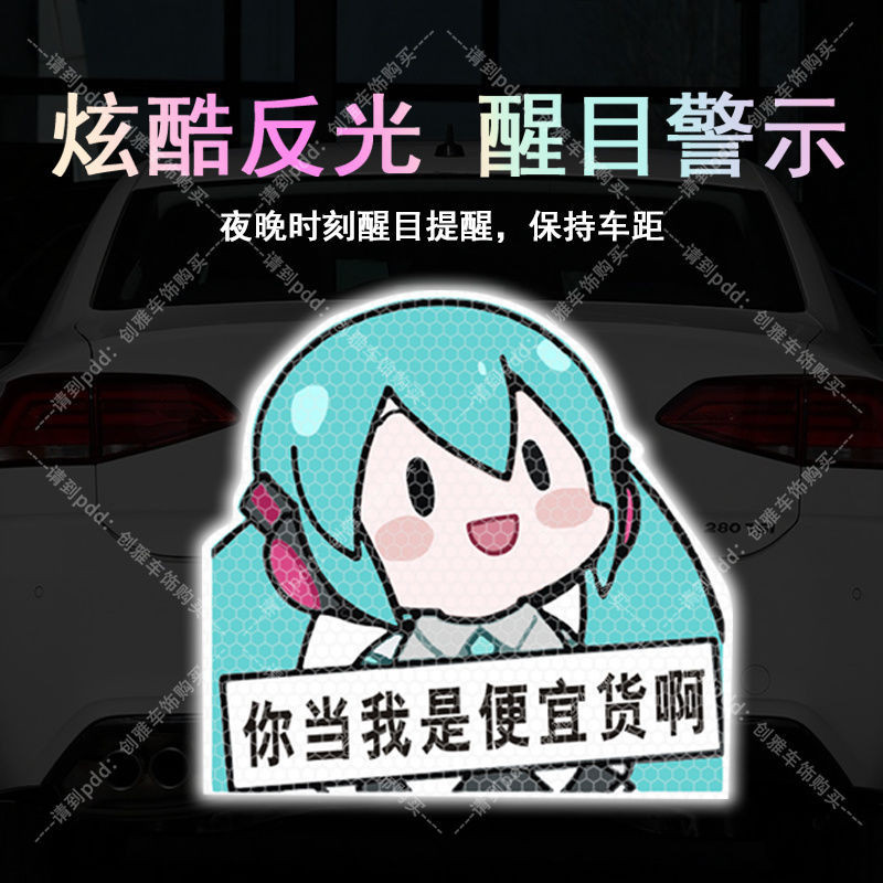 貼紙屋 初音未來搞怪MIKU你當我是便宜貨啊個性汽車電動反光警示貼劃痕貼