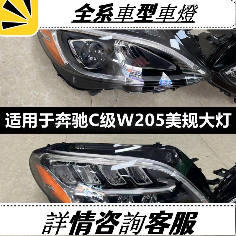 適用于賓士W205 C200 C250 C260 C300原廠美規LED大燈前車燈配件