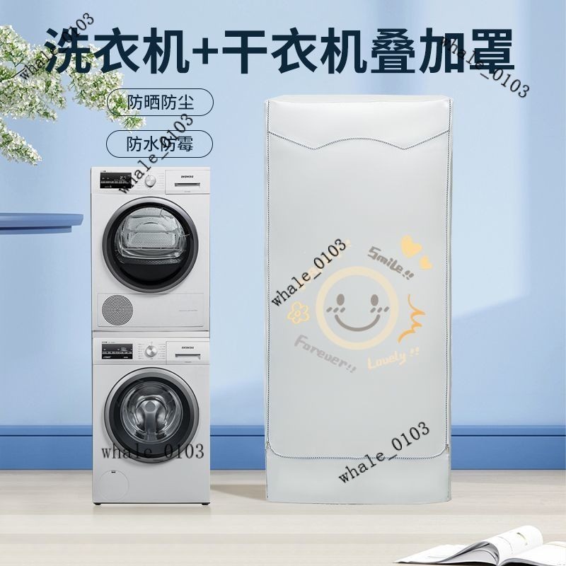 洗衣機烘干機組合防塵罩洗烘套裝海爾美的小天鵝LG防水防曬套通用