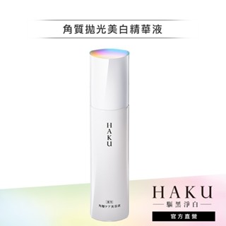 HAKU 驅黑淨白 角質拋光美白精華液 120ml【watashi+資生堂官方店】