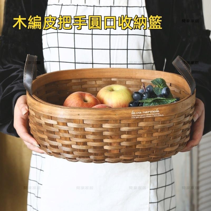 台灣發貨家好點 木編皮把手圓口收納籃 美式田園手工收納筐 桌面水果零食