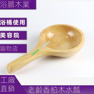 下殺 手工實木水瓢 泡澡木桶用木瓢勺實木舀水勺杉木瓢洗澡泡浴木頭水瓢 ku3ichih