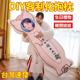 臺灣出貨 客製化DIY抱枕 120長條玩偶 人形抱枕定製 男朋友女生頭像照片 生日送禮物 睡覺娃娃 客製化人偶可愛抱枕