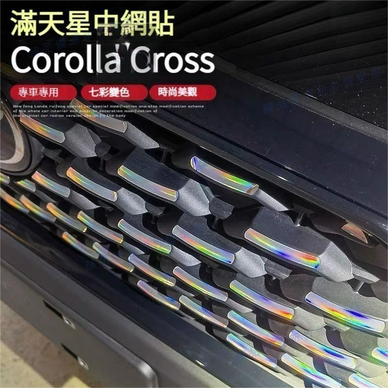 臻品免運◇COROLLA CROSS 鐳射 滿天星 中網貼 卡夢 CROSS中網貼 改裝 前槓外觀裝飾 車身飾條