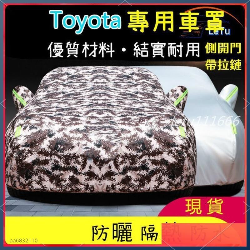 好物優選 Toyota專用車罩車 適用於YARIS ALTIS CAMRY RAV4 Sienta CHR汽車車罩 防