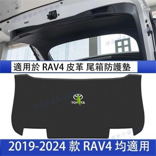 臻品免運◇RAV4 5代 適用 皮革尾箱防護墊 汽車後備箱防踢貼 魔鬼顫 尾門防護墊 19-24 RAV4 改裝 配件