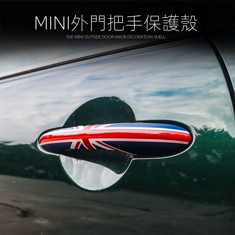 （新款上市）寶馬 BMW MINI迷你拉手貼殻cooper countryman F56 外門把手裝飾保護殻