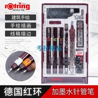 🔱考拉🔱德國rotring紅環針管筆//碩士套裝繪圖勾線筆//專業制圖針筆可加墨水FGHFJ