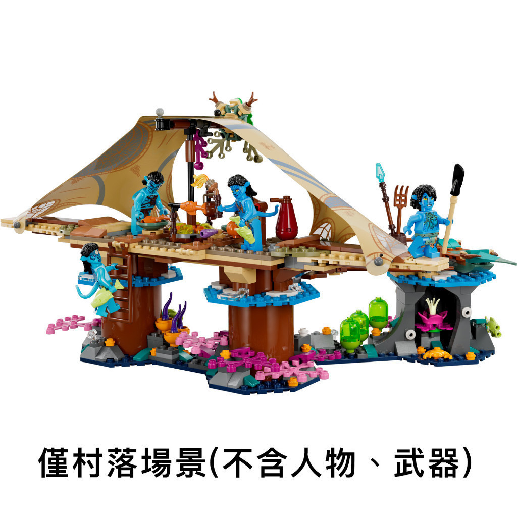 LEGO場景 75578-D 梅卡伊納族的村莊(不含人物)  阿凡達系列【必買站】樂高場景