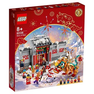 LEGO 80106 年獸的故事 節慶系列【必買站】樂高盒組