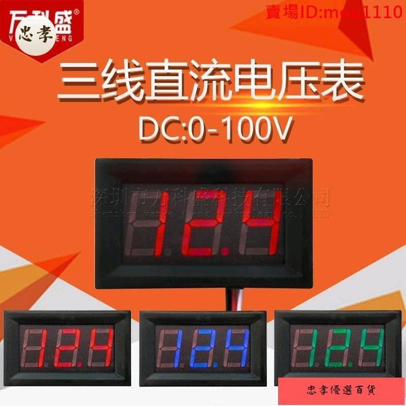 免運🚚台灣出貨0.56寸直流電壓表 三線0-100V數顯數字電壓電瓶電動車電壓表