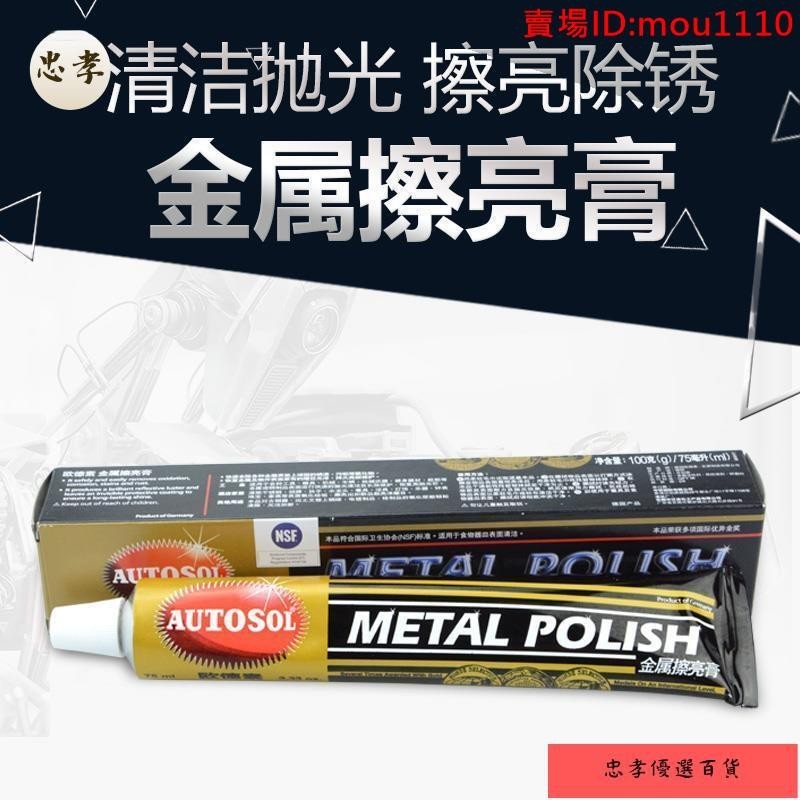 免運🚚台灣出貨熱銷 金屬拋光膏 德國autosol金屬不鏽鋼鏡面拋光擦亮研磨去鏽膏擦銅膏