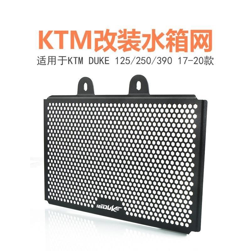 適用 海絲瓜 KTM DUKE 125 250 390 17-20年 改裝 水箱網 保護罩 防護網 水箱護網 配件