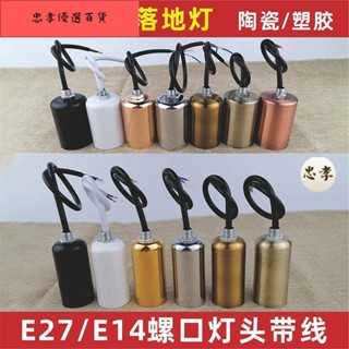 💯臺灣出貨3.11 家用E27螺口陶瓷燈頭E14螺紋燈座植物燈口帶線檯燈吊燈飾燈具配件