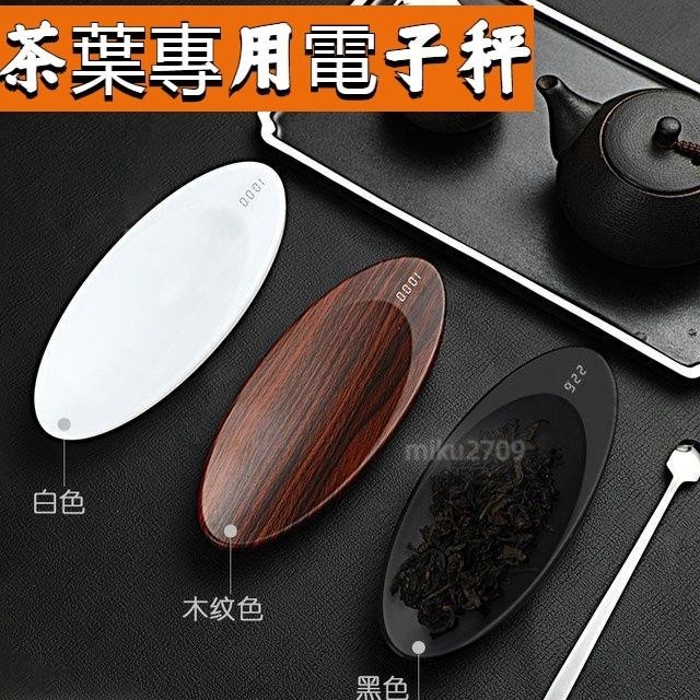 台灣熱銷📍【USB充電】電子茶則 茶葉電子秤 迷你稱重器 功夫茶具 茶荷 茶稱