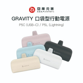 【ADAM 亞果元素】GRAVITY 口袋型行動電源 P5C (USB-C) / P5L (Lightning)