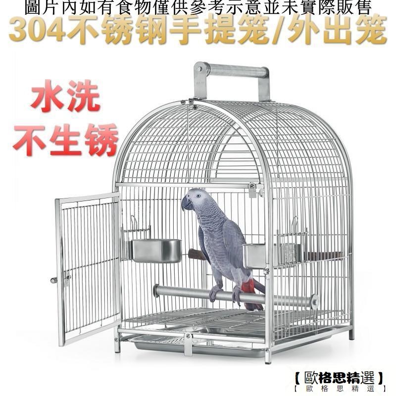 【歐格思精選】三只鸚鵡 304不銹鋼外出手提籠鳥籠中大型鸚鵡外帶籠便攜籠遛鳥籠