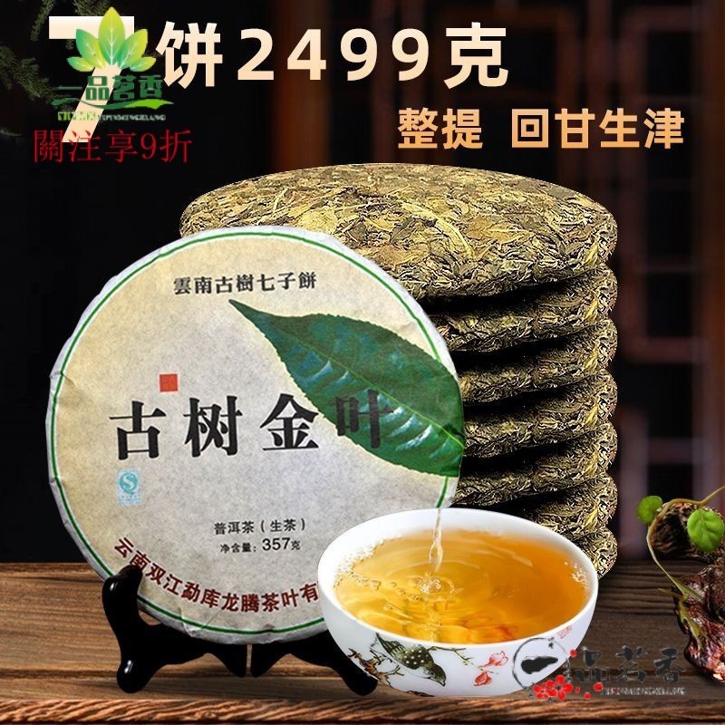 【一品茗香】茶葉普洱茶生茶濃香型 特香茶餅冰島普洱生茶雲南古樹普洱七子餅