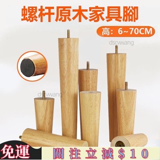 臺灣出貨🎈帶螺桿 實木沙發腳M6/M8/M10橡膠木傢俱腳 6~40CM 實木歐式沙發腳 圓錐形木桌腳 櫃腳 傢俱增高