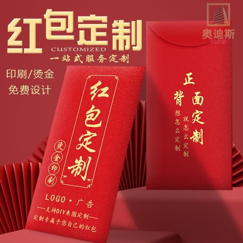 【全場客製化】【紅包袋】新年 高檔 創意 紅包 訂製 利是封 訂做 log 利事封包 定做 結婚 紅包袋 印字