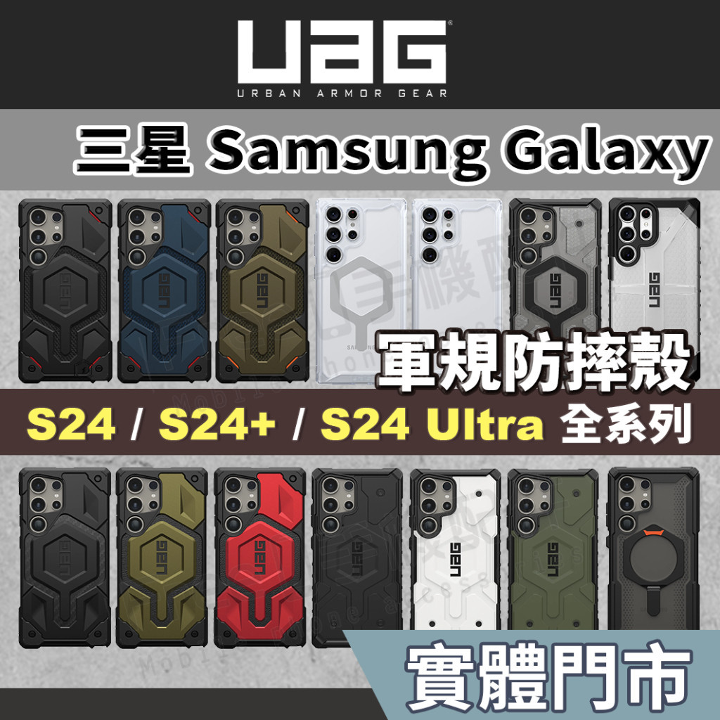 （現貨免運）【正版現貨】UAG S24 Ultra 手機殼 S23 Ultra 手機殼 SAMSUNG S23 三星 S