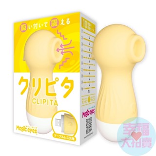 日本Magic eyes CLIPITA10頻吸吮調頻秒潮電動按摩棒(黃色)震動按摩棒 女用按摩棒 女用自慰器 防水按摩