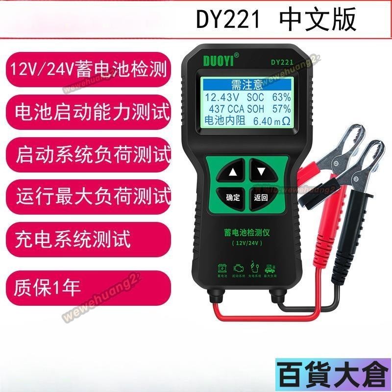 多一DY221汽車蓄電池檢測儀 12V 24V 汽車電瓶檢測儀 電量壽命 蓄電池測試儀【百貨大倉】